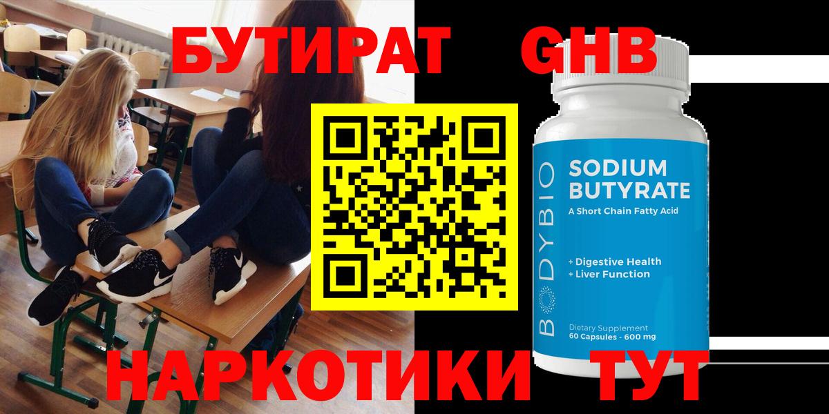Бутират GHB Волгоград