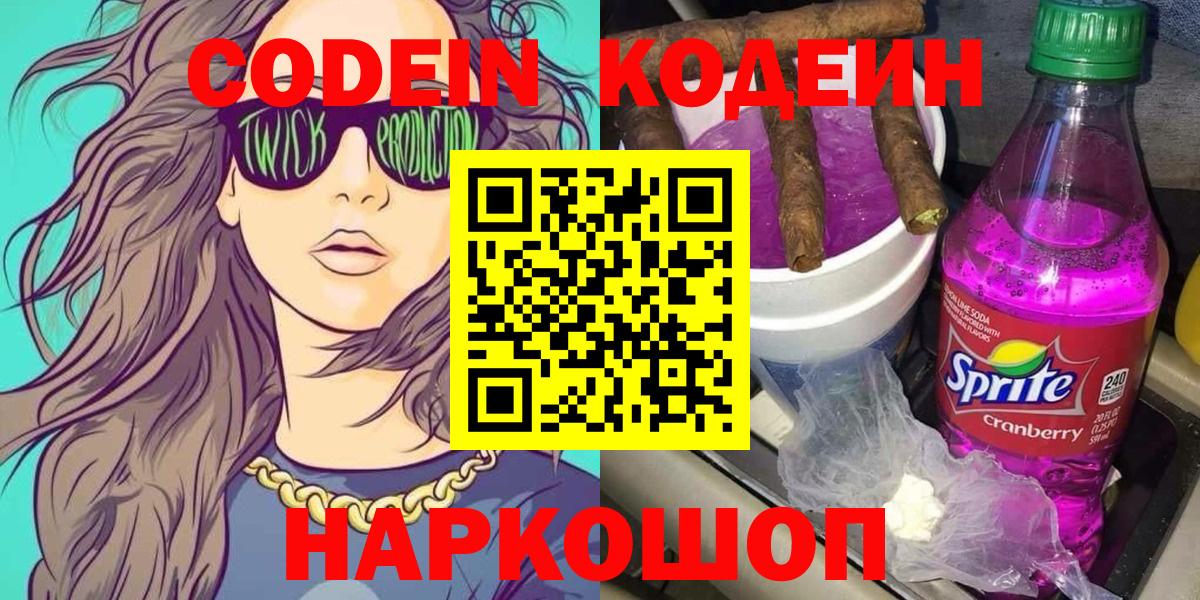 Codein Purple Drank  Кодеиновый сироп Lean напиток Lean (лин)  Волгоград  Вход с VPN 