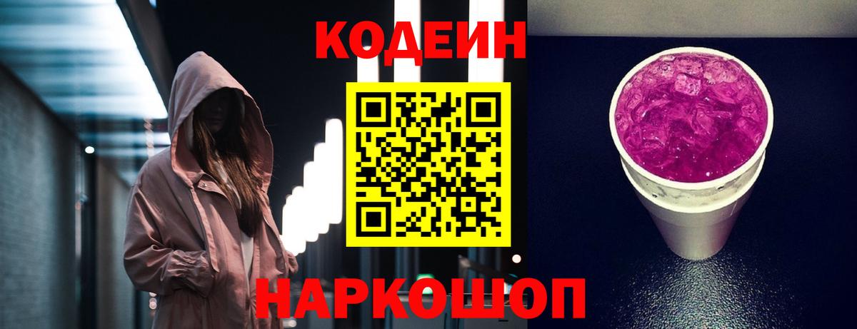 Codein напиток Lean (лин) Волгоград